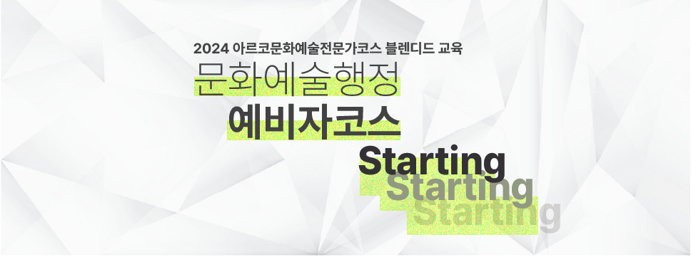 2024아르코문화예술전문가코스_문화예술행정예비자코스:Starting