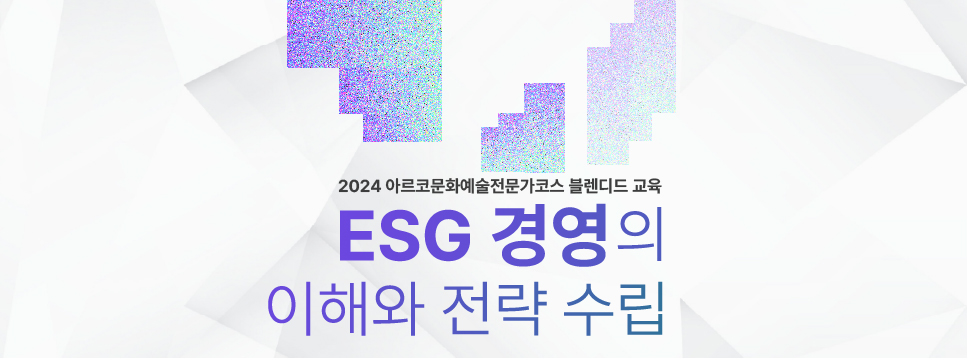 2024아르코문화예술전문가코스_ESG 경영의 이해와 전략 수립