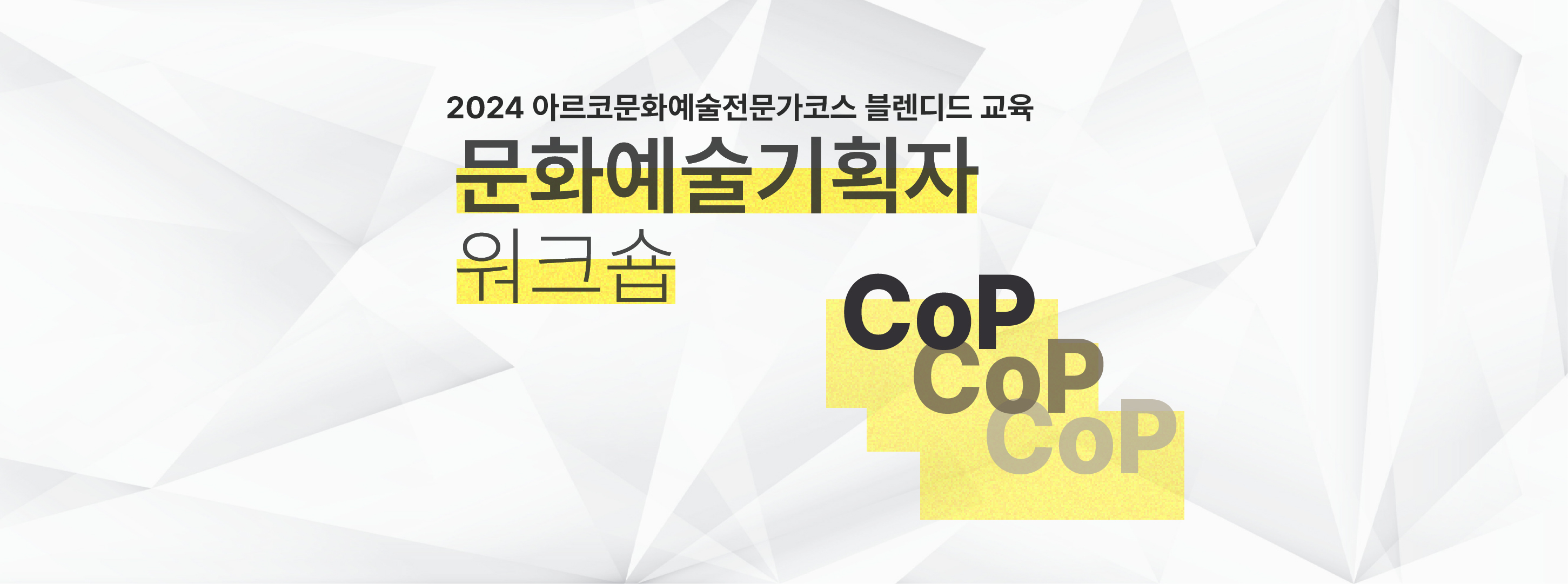 2024아르코문화예술전문가코스_문화예술기획자 워크숍_CoP