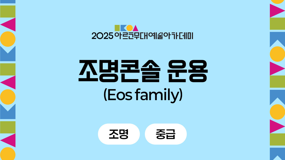 2025 아르코무대예술아카데미 조명콘솔 운영(Eos Family)