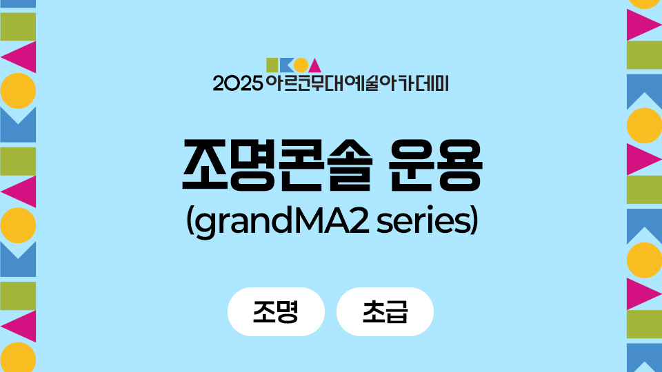 2025 아르코무대예술아카데미 조명콘솔 운용(grandMA2 series)