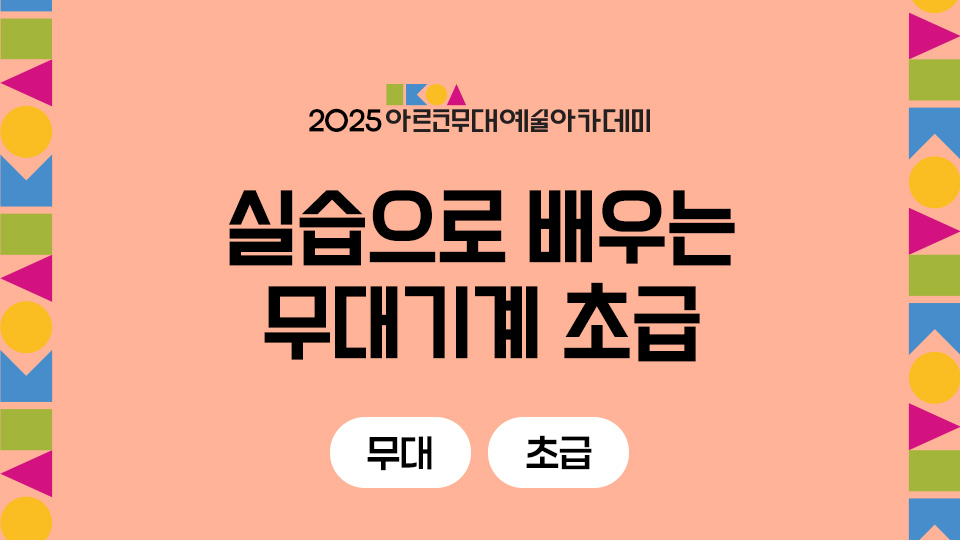 2025 아르코무대예술아카데미 실습으로 배우는 무대기계 초급 무대 초급