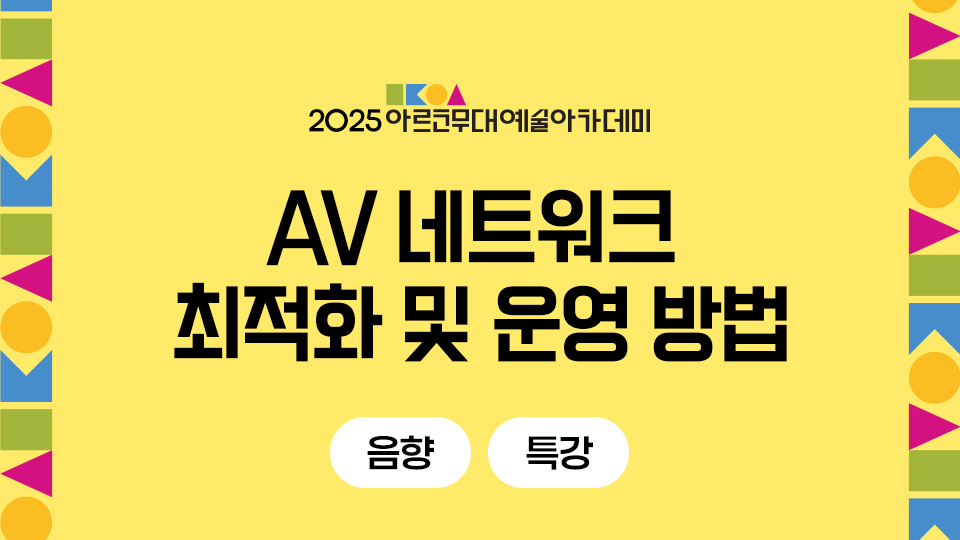 2025 아르코무대예술아카데미 AV 네트워크 최적화 및 운영 방법 음향 특강
