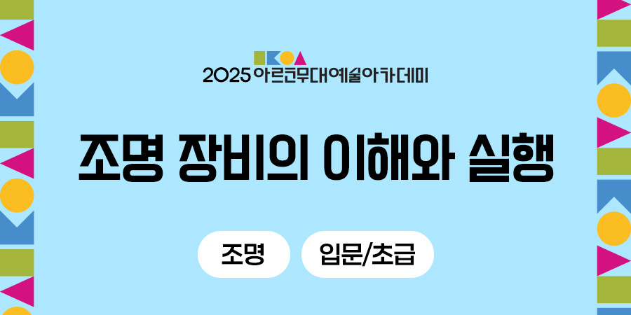 2025 아르코무대예술아카데미 조명 장비의 이해와 실행 조명 입문/초급