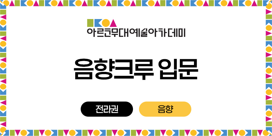 아르코무대예술아카데미 음향크루 입문 전라권 음향