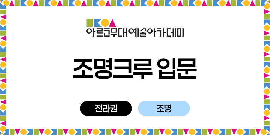 아르코무대예술아카데미 조명크루 입문 전라권 조명