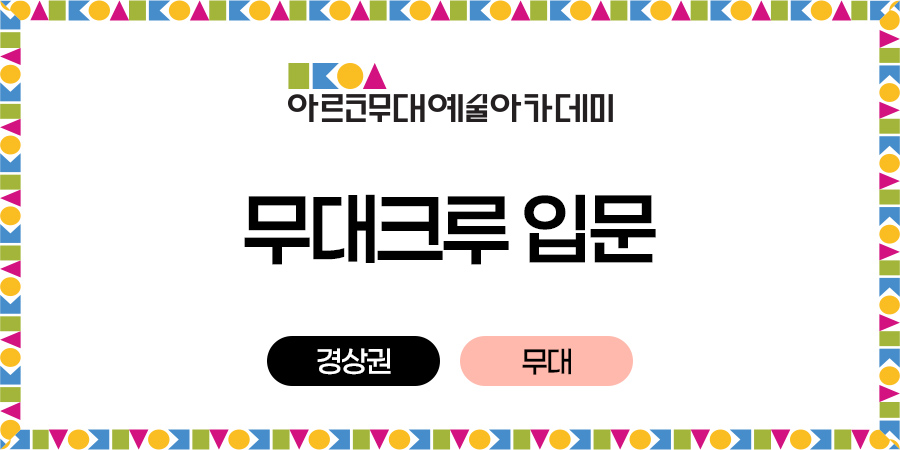 2025 아르코무대예술아카데미 무대크루 입문 경상권 무대