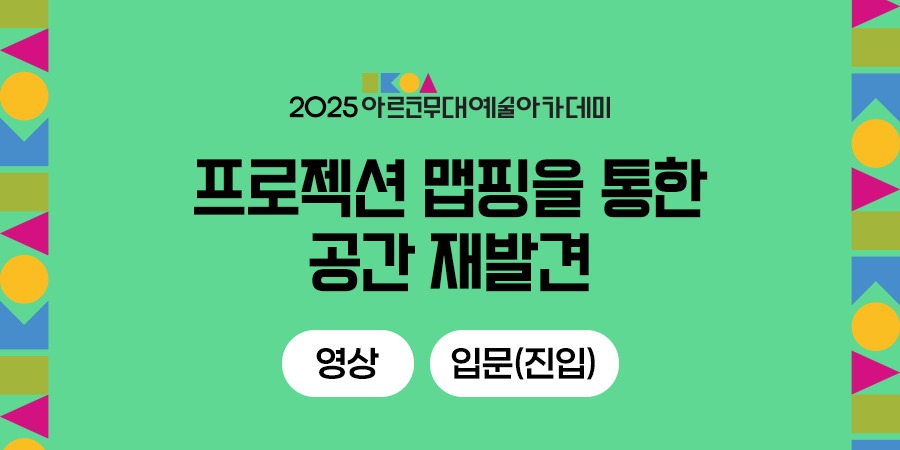 2025 아르코무대예술아카데미 프로젝션 맵핑을 통한 공간 재발견 영상 입문(진입)