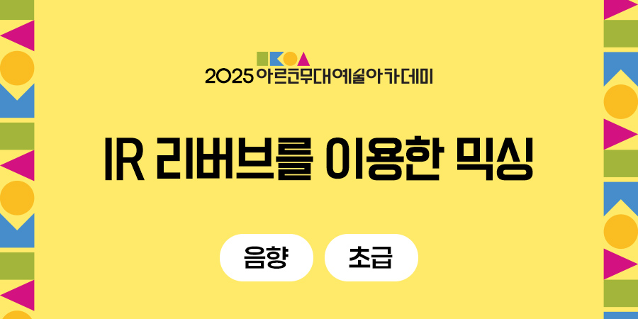 2025 아르코무대예술아카데미 IR 리버브를 이용한 믹싱 음향 초급