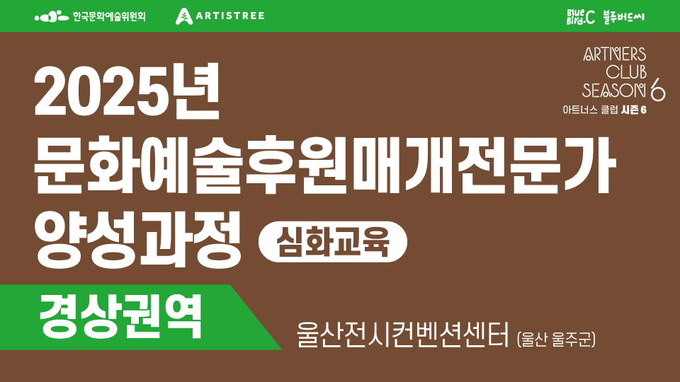 2025년 문화예술후원매개전문가 양성과정 심화교육 경산권역 울산전시컨벤션센터(울산 울주군)