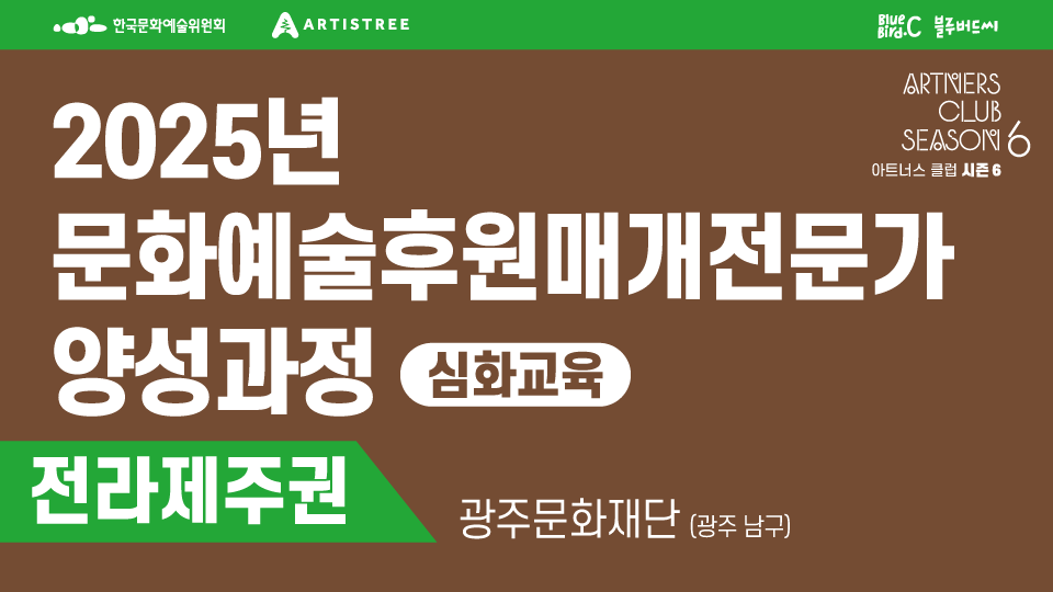 2025년 문화예술후원매개전문가 양성과정 심화교육 전라제주권 광주문화재단(광주 남구)