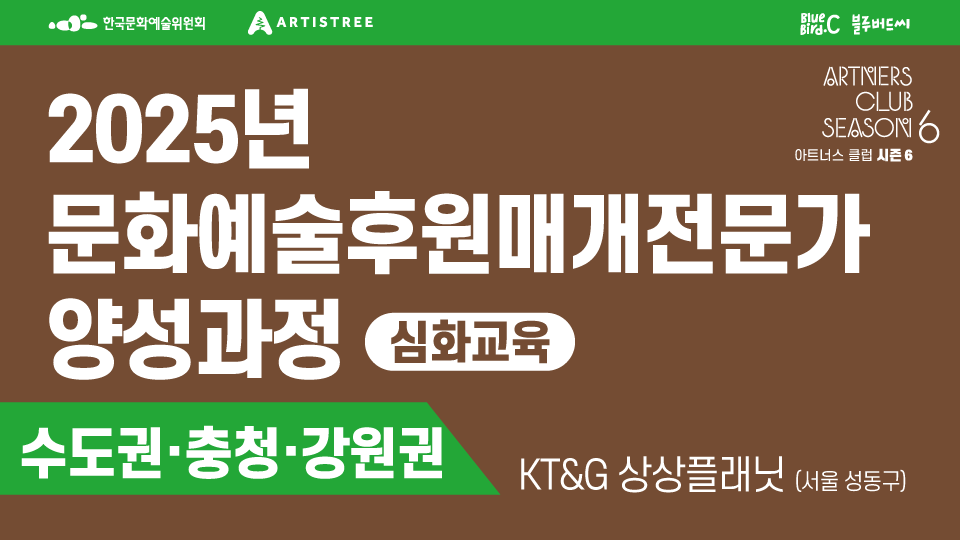 2025년 문화예술후원매개전문가 양성과정 심화교육 수도권 충청 강원권 KT&G 상상플래닛(서울 성동구)