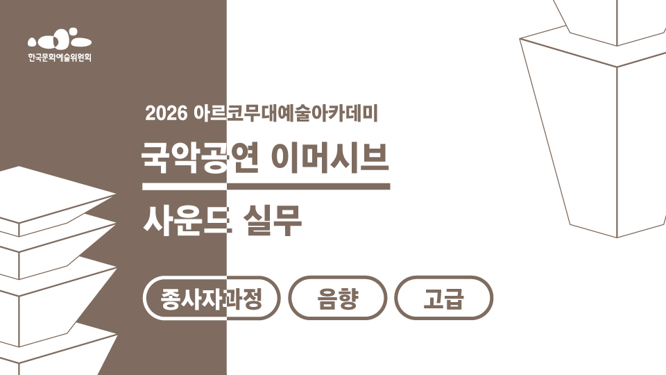 2026 아르코무대예술아카데미 국악공연 이머시브 사운드 실무 종사자과정 음향 고급