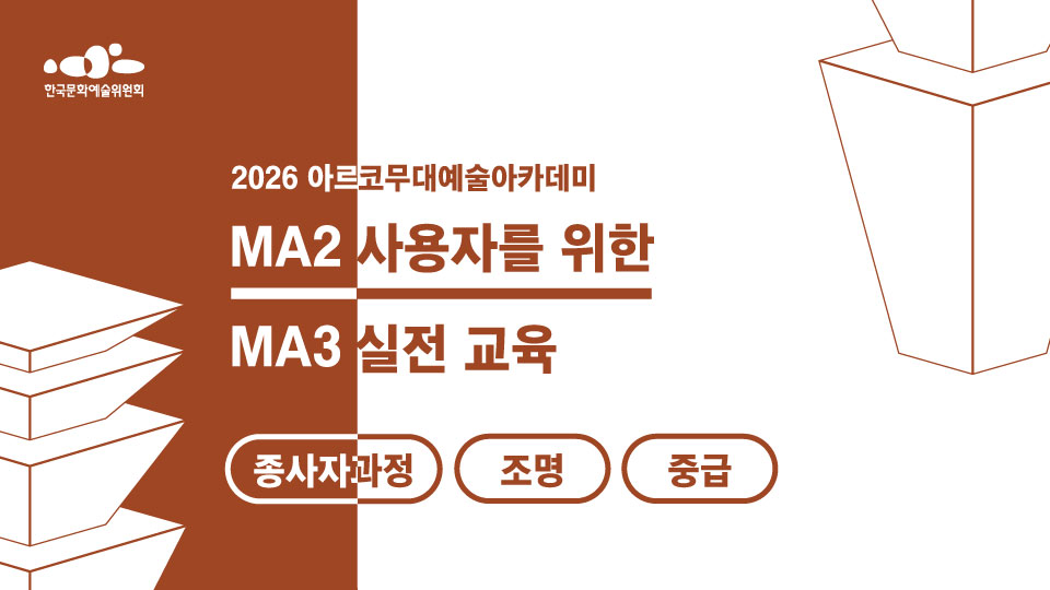2026 아르코무대예술아카데미 MA2 사용자를 위한 MA3 실전교육