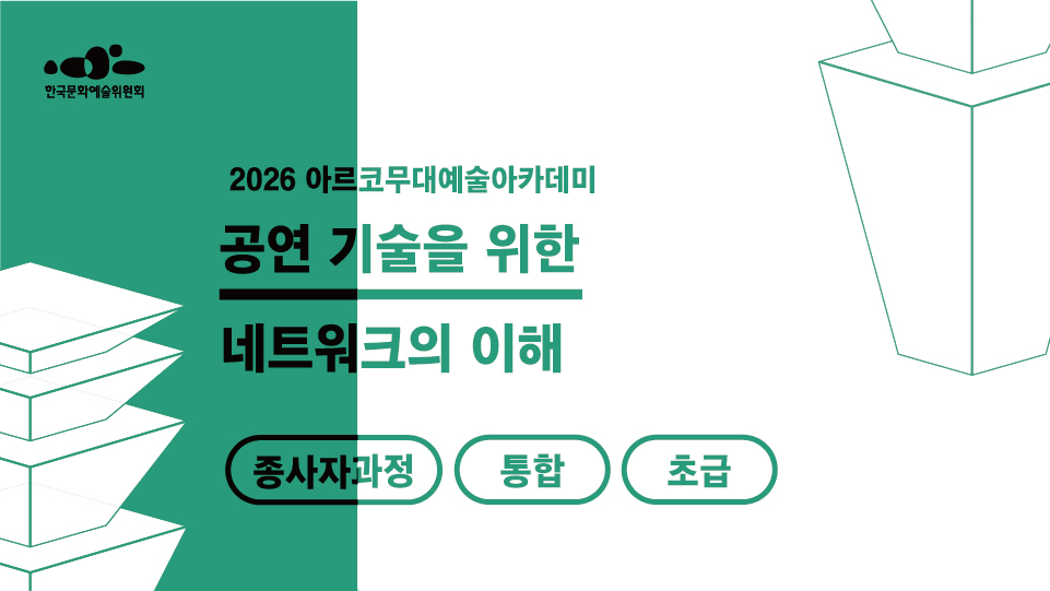 한국문화예술위원회 2026 아르코무대예술아카데미 공연 기술을 위한 네트워크의 이해 종사자과정 통합 초급