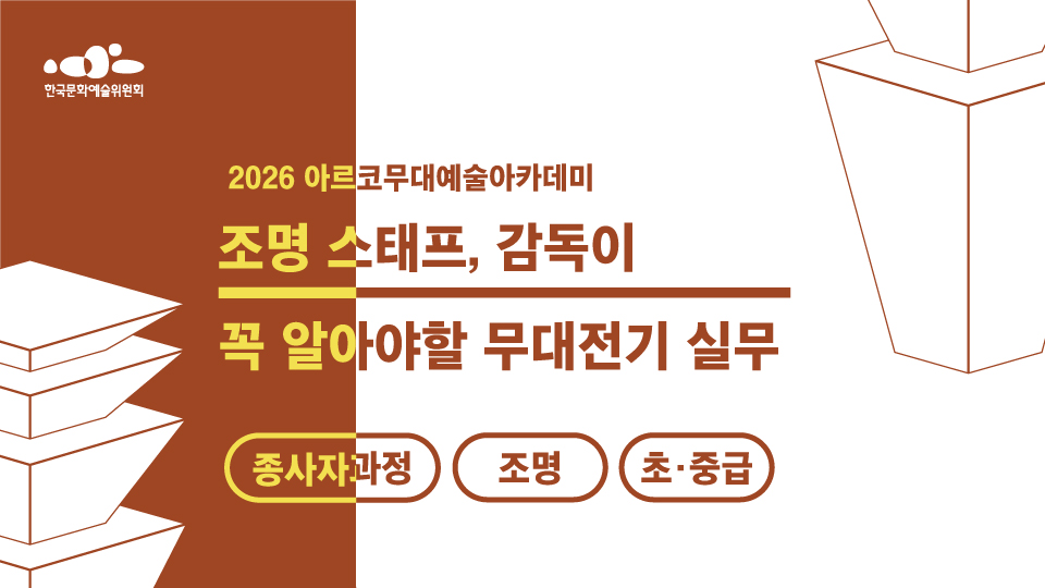 한국문화예술위원회 2026 아르코무대예술아카데미 조명 스태프, 감독이 꼭 알아야할 무대전기 실무 종사자과정 조명 초중급