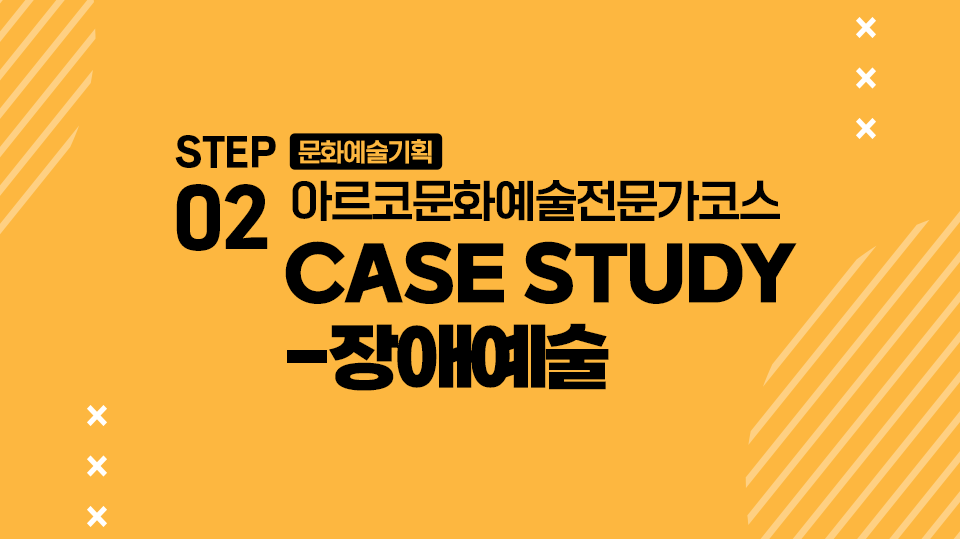 STEP02 문화예술기획 아르코문화예술전문가코스 CASE STUDY-장애예술