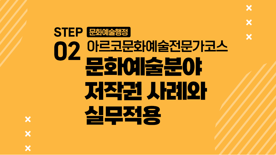 STEP02 문화예술행정 아르코문화예술전문가코스 문화예술분야 저작권 사례와 실무적용