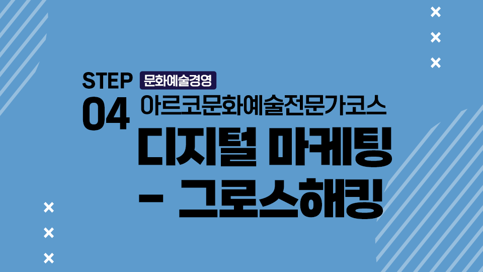 STEP04 문화예술경영 아르코문화예술전문가코스 디지털마케팅 - 그로스해킹