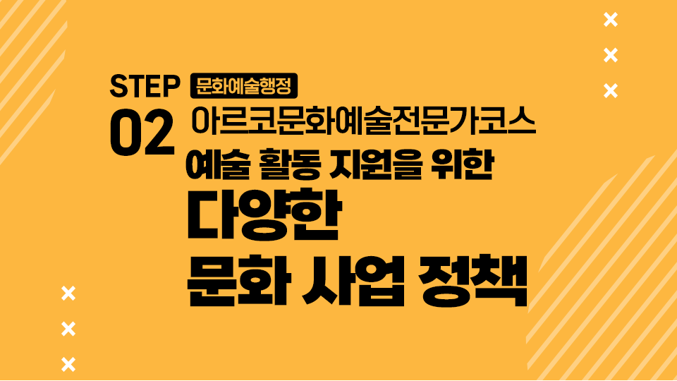 STEP02 문화예술행정 아르코문화예술전문가코스 예술 활동 지원을 위한 다양한 문화 사업 정책