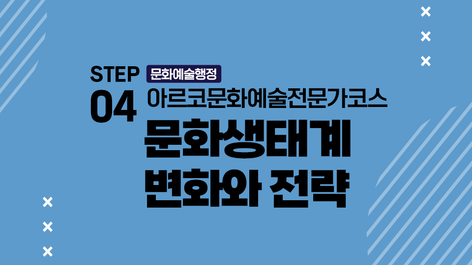 STEP04 문화예술행정 아르코문화예술전문가코스 문화생태계 변화와 전략