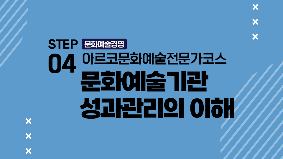 STEP04 문화예술경영 아르코문화예술전문가코스 문화예술기관 성과관리의 이해