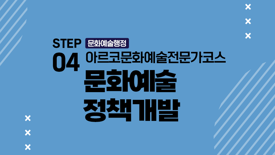 .STEP04 문화예술행정 아르코문화예술전문가코스 문화예술 정책개발