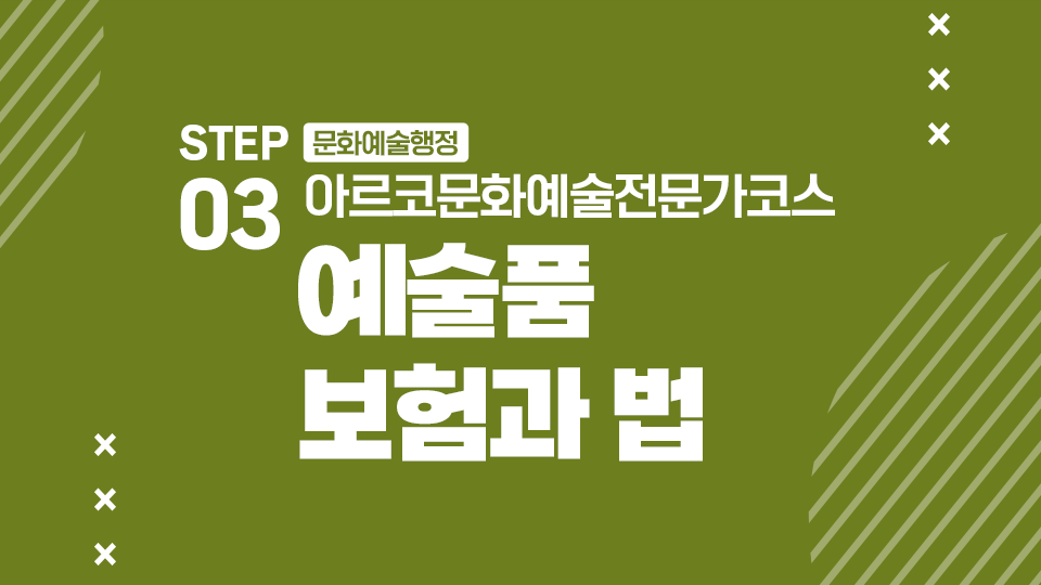 STEP03 문화예술행정 아르코문화예술전문가코스 예술품 보험과 법