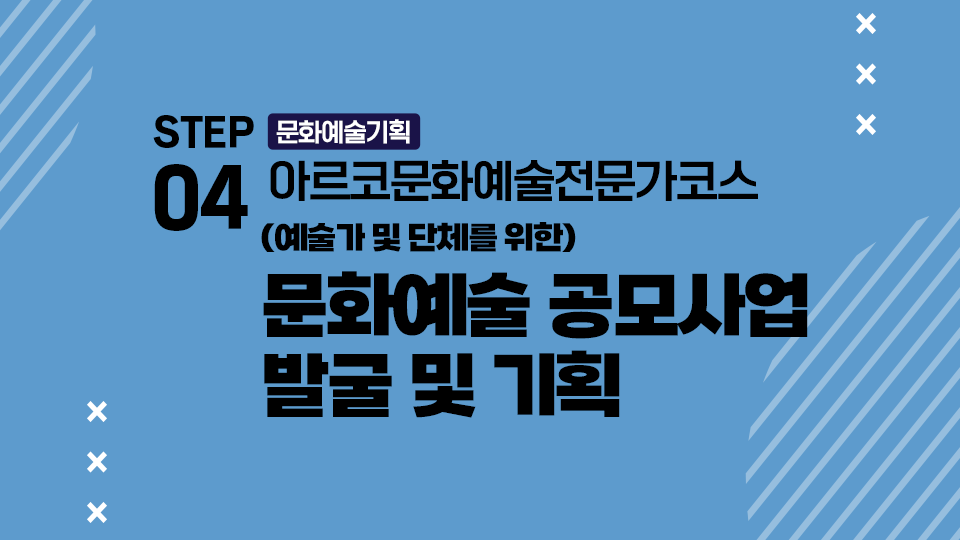 STEP04 문화예술기획 아르코문화예술전문가코스 (예술가 및 단체를 위한) 문화예술 공모사업 발굴 및 기획
