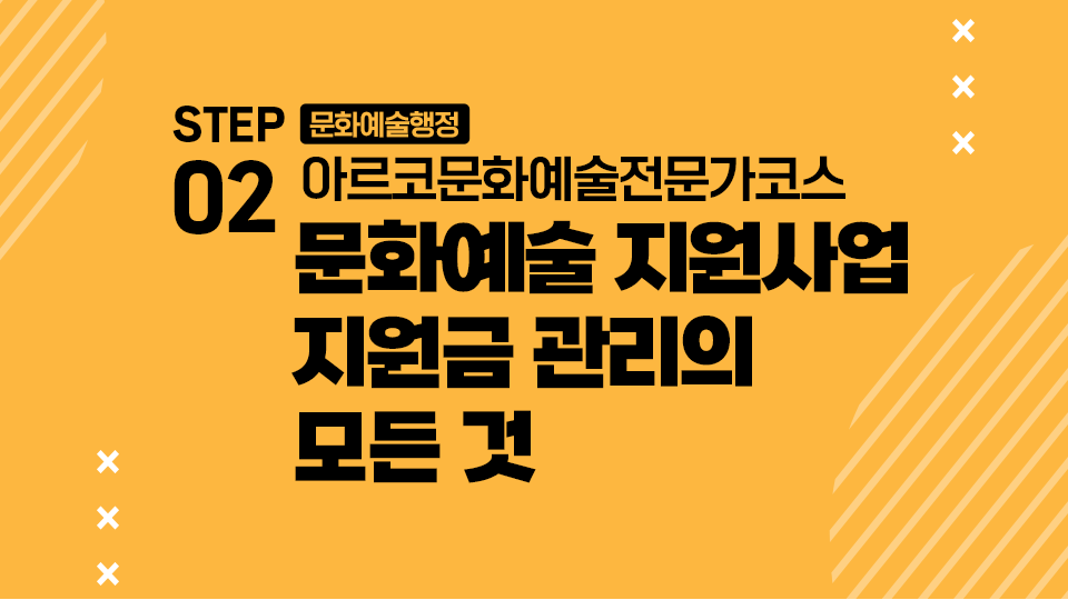 STEP02 문화예술행정 아르코문화예술전문가코스 문화예술 지원사업 지원금 관리의 모든 것