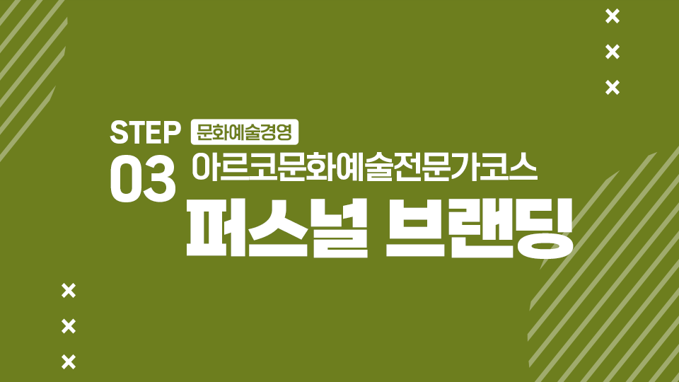 STEP03 문화예술경영 아르코문화예술전문가코스 퍼스널 브랜딩