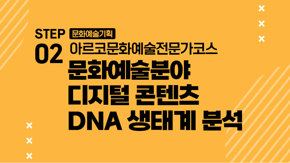 STEP02 문화예술기획 아르코문화예술전문가코스 문화예술분야 디지털 콘텐츠 DNA 생태계 분석