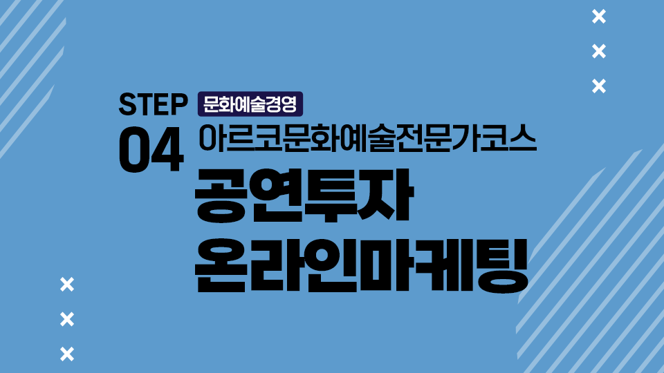 STEP04 문화예술경영 아르코문화예술전문가코스 공연투자 온라인마케팅