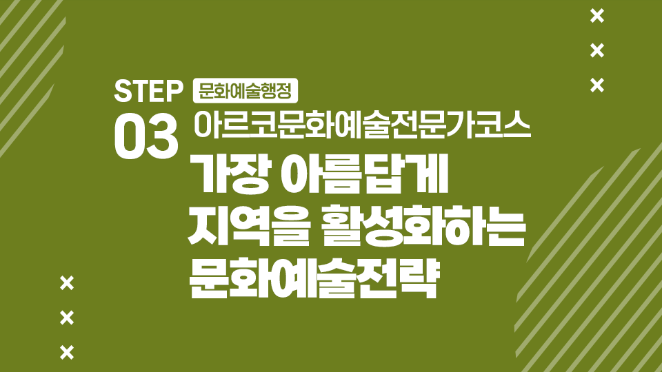 STEP03 문화예술행정 아르코문화예술전문가코스 가장 아름답게 지역을 활성화하는 문화예술전략