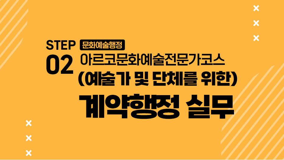 STEP02 문화예술행정 아르코문화예술전문가코스 (예술가 및 단체를 위한) 계약행정 실무