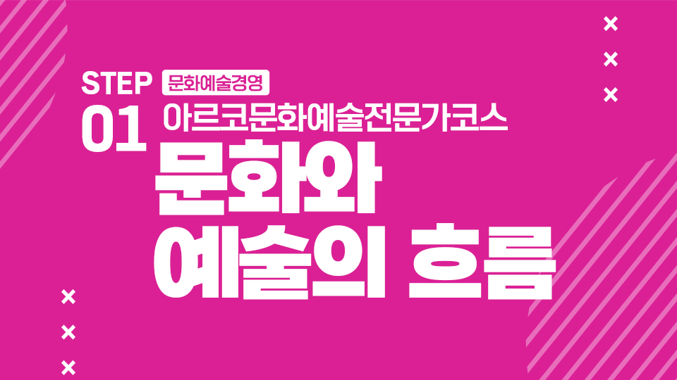 STEP01 문화예술경영 아르코문화예술전문가코스 문화와 예술의 흐름