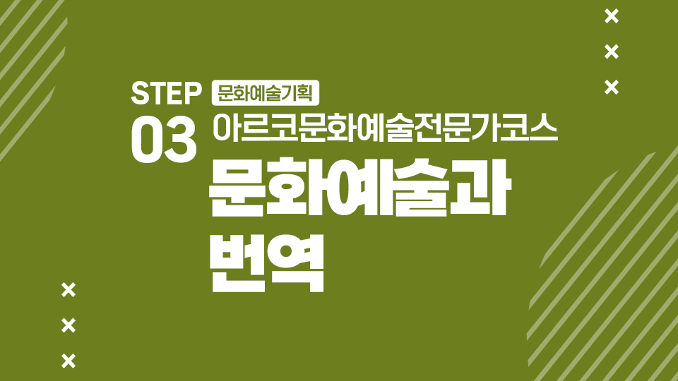 STEP03 문화예술기획 아르코문화예술전문가코스 문화예술과 번역