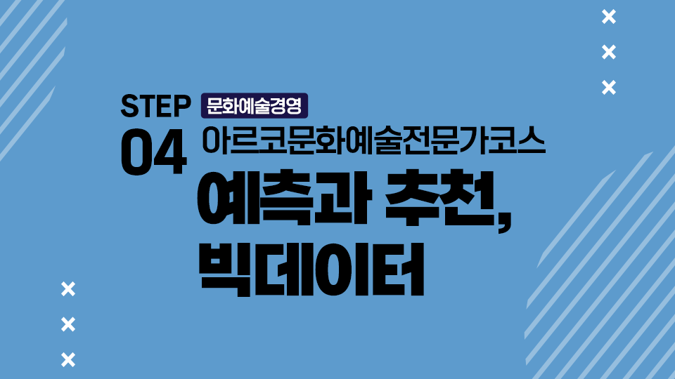 STEP04 문화예술경영 아르코문화예술전문가코스 예측과 추천, 빅데이터