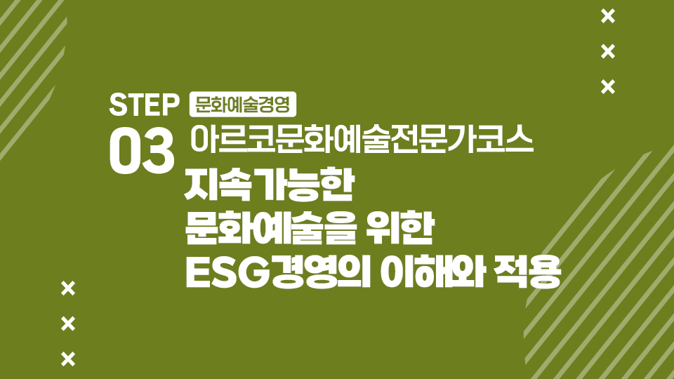 STEP03 문화예술경영 아르코문화예술전문가코스 지속가능한 문화예술을 위한 ESG경영의 이해와 적용