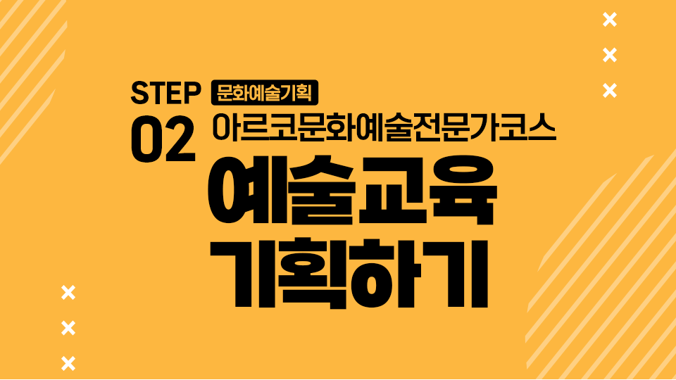 STEP02 문화예술기획 아르코문화예술전문가코스 예술교육 기획하기