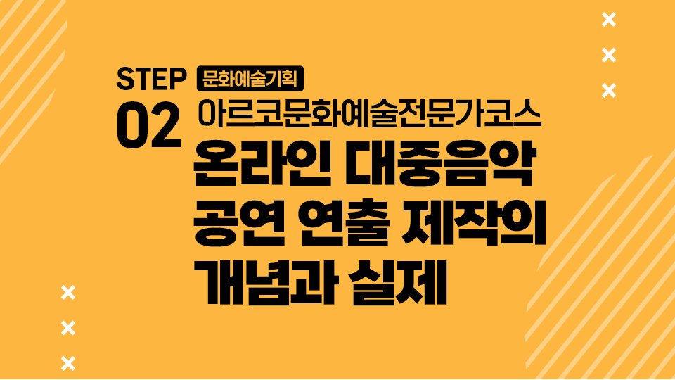 STEP02 문화예술기획 아르코문화예술전문가코스 온라인 대중음악 공연 연출 제작의 개념과 실제