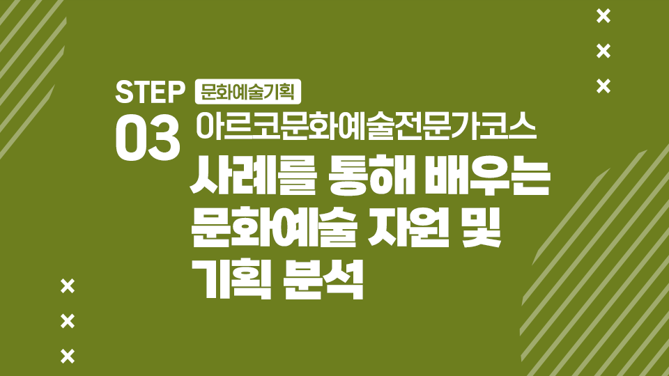 STEP03 문화예술기획 아르코문화예술전문가코스 사례를 통해 배우는 문화예술 자원 및 기획 분석