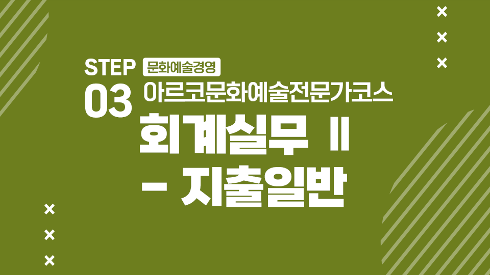 STEP03 문화예술경영 아르코문화예술전문가코스 회계실무 Ⅱ - 지출일반