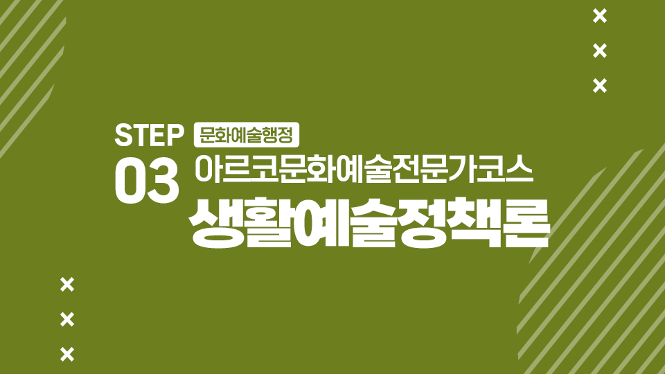 STEP03 문화예술행정 아르코문화예술전문가코스 생활예술정책론