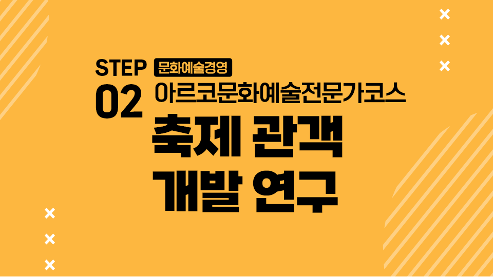 STEP02 문화예술경영 아르코문화예술전문가코스 축제 관객 개발 연구