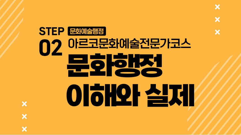 STEP 2 문화예술행정 아르코문화예술전문가코스 문화행정 이해와 실제