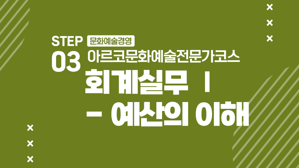 STEP03 문화예술경영 아르코문화예술전문가코스 회계실무 Ⅰ - 예산의 이해