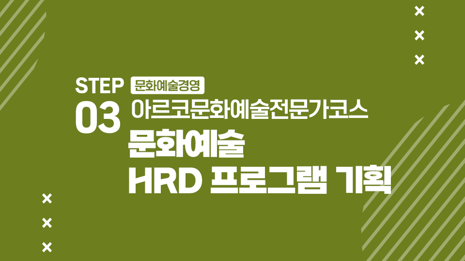 STEP03 문화예술경영 아르코문화예술전문가코스 문화예술 HRD 프로그램 기획