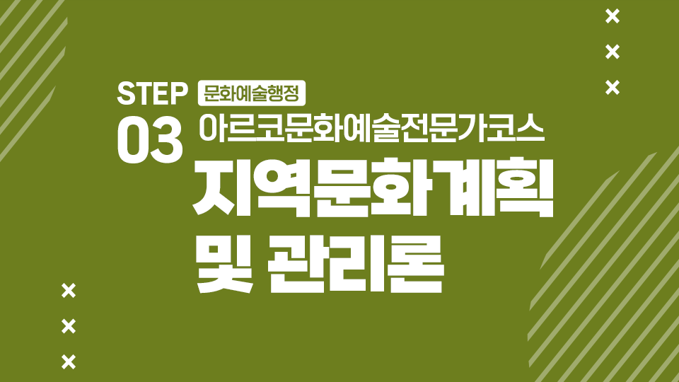 STEP03 문화예술행정 아르코문화예술전문가코스 지역문화계획 및 관리론