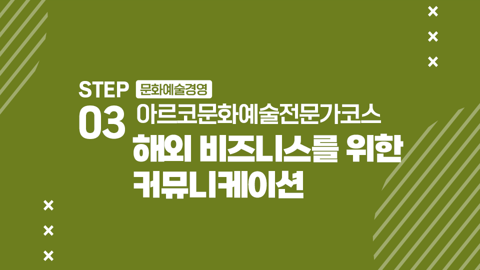 STEP03 문화예술경영 아르코문화예술전문가코스 해외 비즈니스를 위한 커뮤니케이션